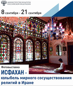 نمایشگاه «اصفهان؛ مهد همزیستی مسالمت‌آمیز ادیان» در روسیه