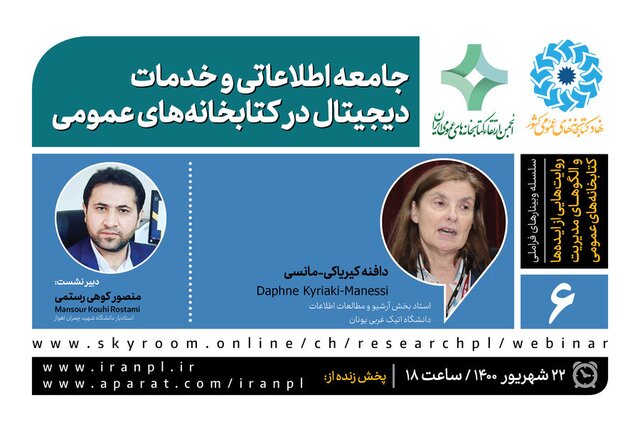 «جامعه اطلاعاتی و خدمات دیجیتال در کتابخانه‌های عمومی» 