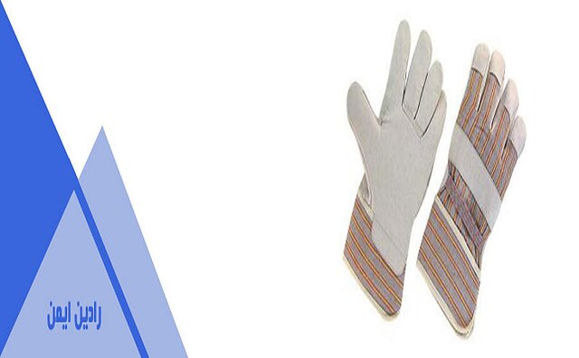 دستکش کار  با کیفیت بالا؛ رادین ایمن
