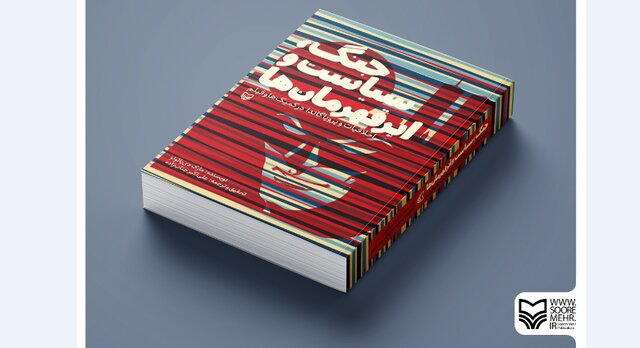 «جنگ، سیاست و ابرقهرمان‌ها» منتشر شد