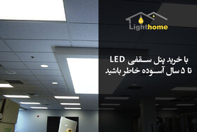 با خرید پنل سقفی LED تا ۵ سال آسوده خاطر باشید!