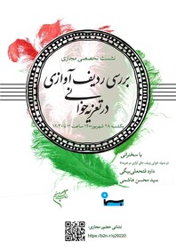 ردیف آوازی در تعزیه‌خوانی بررسی می‌شود