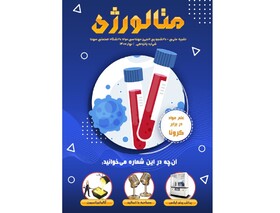 انتشار شماره جدید نشریه دانشجویی «متالورژی»