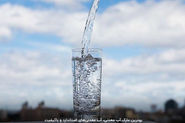 بهترین مارک آب معدنی در ایران