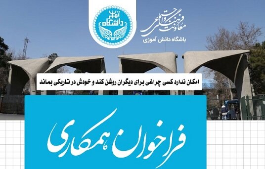 فراخوان همکاری باشگاه دانش‌آموزی دانشگاه تهران برای ارائه خدمات به دانش‌آموزان کم‌برخوردار