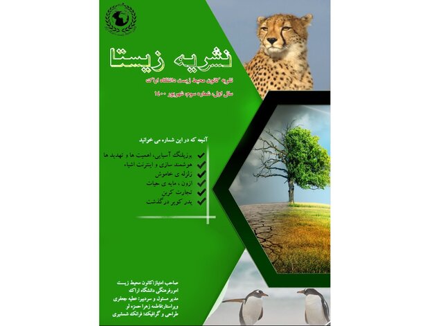 انتشار شماره جدید نشریه دانشجویی «زیـسـتـا»