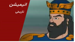 «ساخت انیمیشن تاریخی؛ ابزارها و موانع»