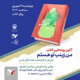 کتاب «من زینب تو هستم » رونمایی می‌شود