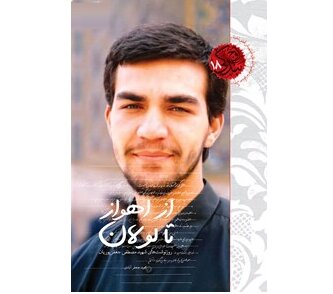 روزنوشت های یک تخریبچی در «از اهواز تا لولان»