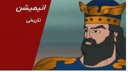 «ساخت انیمیشن تاریخی؛ ابزارها و موانع»