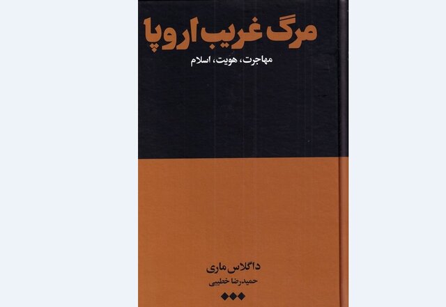 «مرگ غریب اروپا» منتشر شد