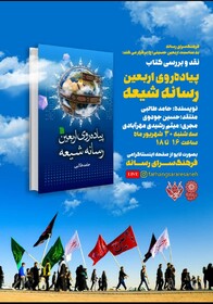 «پیاده‌روی اربعین، رسانه شیعه» بررسی می‌شود