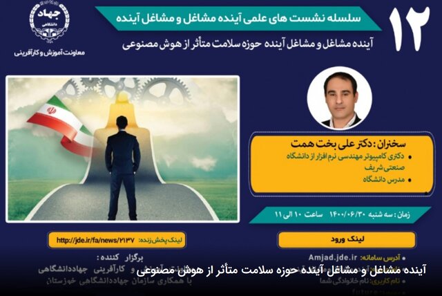 نشست "آینده مشاغل و مشاغل آینده حوزه سلامت متأثر از هوش مصنوعی"