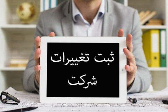 ثبت تغییرات شرکت
