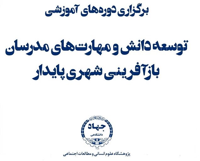 دوره‌های آموزشی توسعه دانش و مهارت‌های مدرسان بازآفرینی شهری پایدار