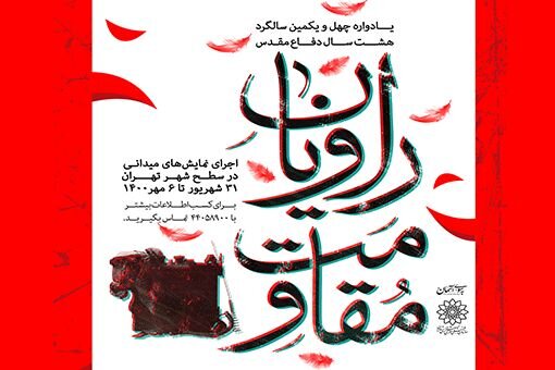 اجرای میدانی ۴۵ نمایش «راویان مقاومت» در تهران به مناسبت هفته دفاع مقدس