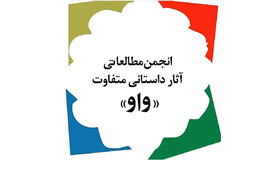 برگزیدگان جایزه «واو» معرفی شدند