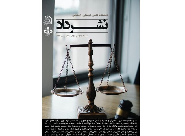 انتشار شماره جدید دوفصلنامه دانشجویی «نشرداد»