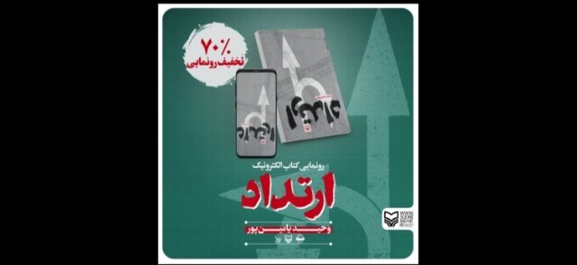 تخفیف ۷۰ درصدی نسخه الکترونیک «ارتداد»