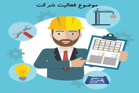 برای انتخاب موضوع فعالیت شرکت بخوانید