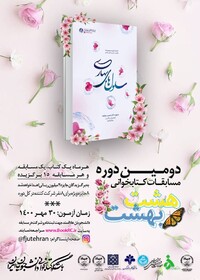 معرفی کتاب «سلول‌های بهاری» برای مسابقه کتابخوانی «هشت بهشت» 