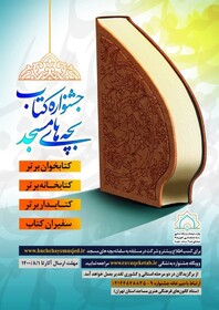 جشنواره کتاب بچه‌های مسجد برگزار می‌شود