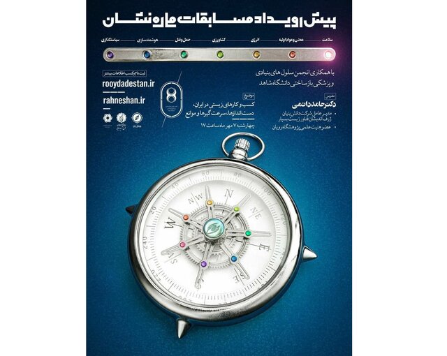 برگزاری وبینار «کسب‌ و کارهای زیستی در ایران»
