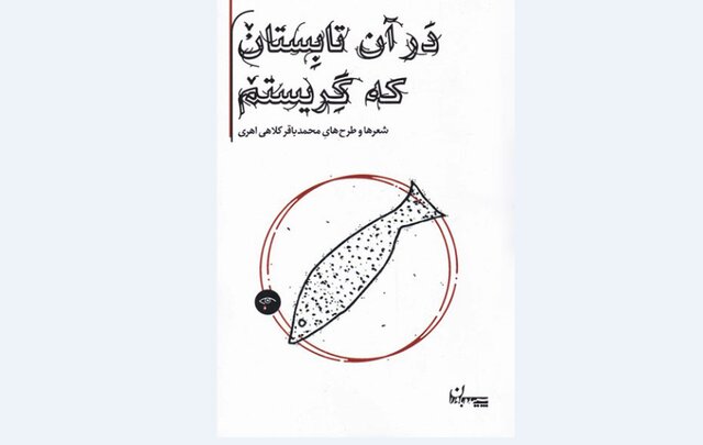 انتشار شعرها و طرح‌های محمدباقر کلاهی اهری