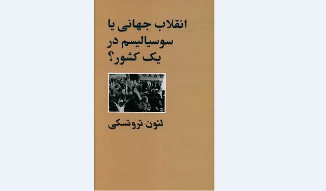 انتشار «انقلاب جهانی یا سوسیالیسم در یک کشور؟»