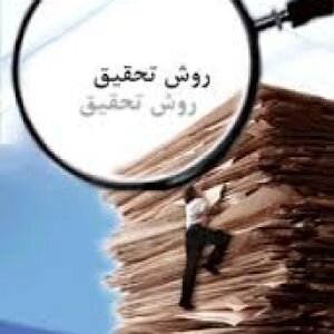 کارگاه «روش تحقیق» برگزار می‌شود