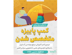 کمپ علمی آموزشی «متخصص شدن» برگزار می‌شود