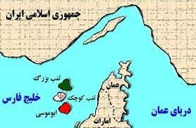 جزایر سه‌گانه بخش جدایی ناپذیر خاک ایران بوده و هر ادعای خلاف آن رد می‌شود