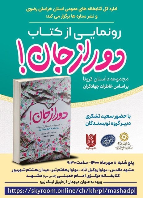 کتاب «دور ازجان» رونمایی می‌شود