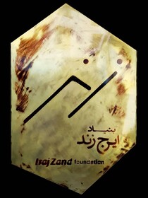 افتتاح بنیاد ایرج زند با حضور هنرمندان