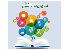 دوره آموزشی «مدیریت دانش» برگزار می‌شود