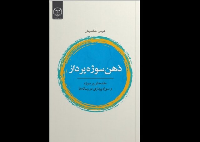 «ذهن سوژه‌پرداز» امروز رونمایی می‌شود