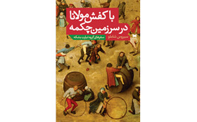 «با کفش مولانا در سرزمین چکمه قدم بزنید»