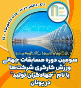 ۲۳ مدال دستاورد ورزشکاران کارگر در اولین روز از رقابت‌های جهانی ورزش شرکت‌ها