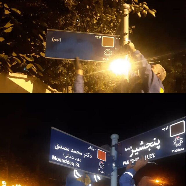 اصلاح و نصب مجدد تابلوی خیابان «پنجشیر» در تهران پس از مخدوش شدن 