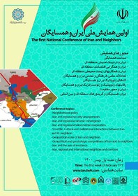 نخستین همایش ملی «ایران و همسایگان» برگزار می‌شود