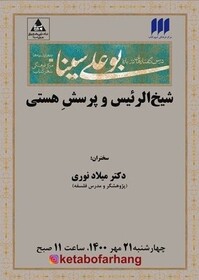 سی‌امین نشست از مجموعه درس‌گفتارهایی درباره‌ی بوعلی سینا برگزار می‌شود