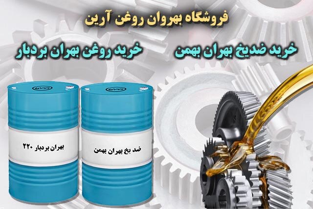 آشنایی با روغن های بهران 