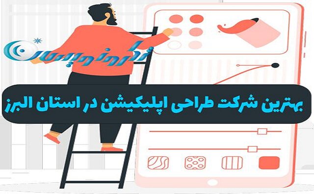 معرفی شرکت طراحی اپلیکیشن در کرج