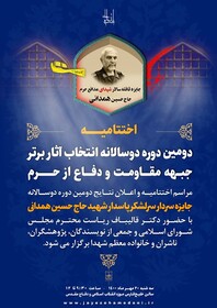 پوستر اختتامیه «جایزه سردار سرلشکر پاسدار شهید حاج حسین همدانی» منتشر شد 