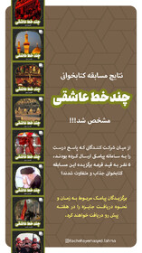 اسامی برگزیدگان پویش «نوای قرآن» و مسابقه «چند خط عاشقی» هفته آینده اعلام می‌شود