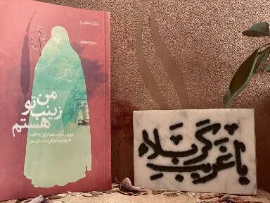 گشتی در خاطرات «من زینب تو هستم» 