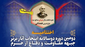 آثار برگزیده و شایسته تقدیر در دومین دوسالانه انتخاب آثار برتر جایزه شهید همدانی