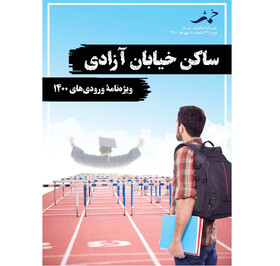 شماره جدید نشریه دانشجویی «خمش» منتشر شد