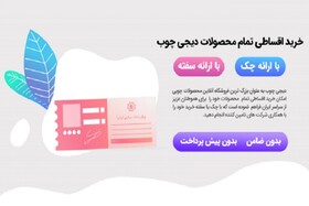 خرید اقساطی مبلمان و سرویس خواب از دیجی چوب