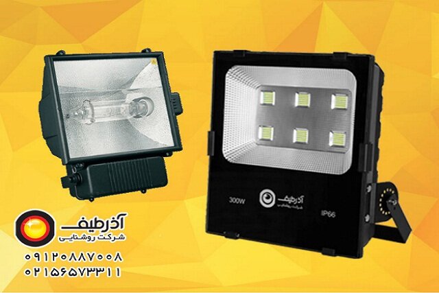 بررسی و مقایسه انواع پروژکتورهای روشنایی
